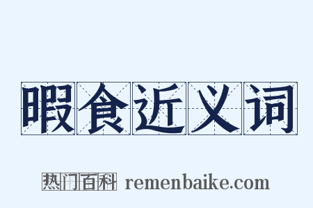 暇食近义词是什么意思的图片